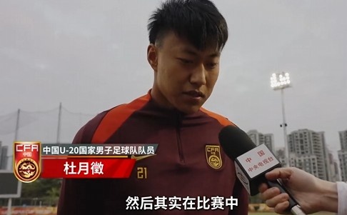  備戰(zhàn)U20亞洲杯！杜月徵：身體狀況比之前更好 每場比賽都要盡全力