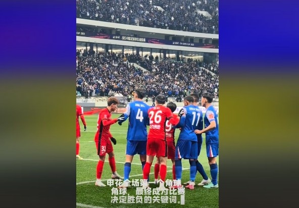  媒體人談超級(jí)杯：角球，成為了申花逆轉(zhuǎn)取勝的關(guān)鍵詞