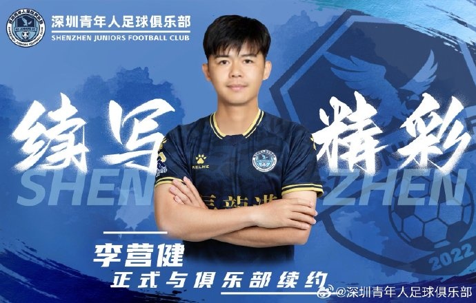 官方：中甲升班馬深圳青年人續(xù)約李營健、高康浩、溫永駿
