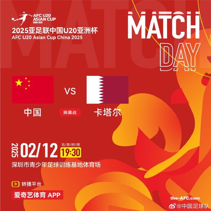  2月12日19:30，中國(guó)U-20男足將對(duì)陣卡塔爾U-20男足