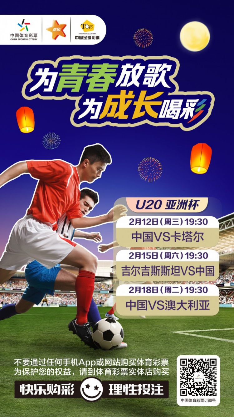 為青春放歌，為成長(zhǎng)喝彩——國(guó)青出戰(zhàn)U20男足亞青賽