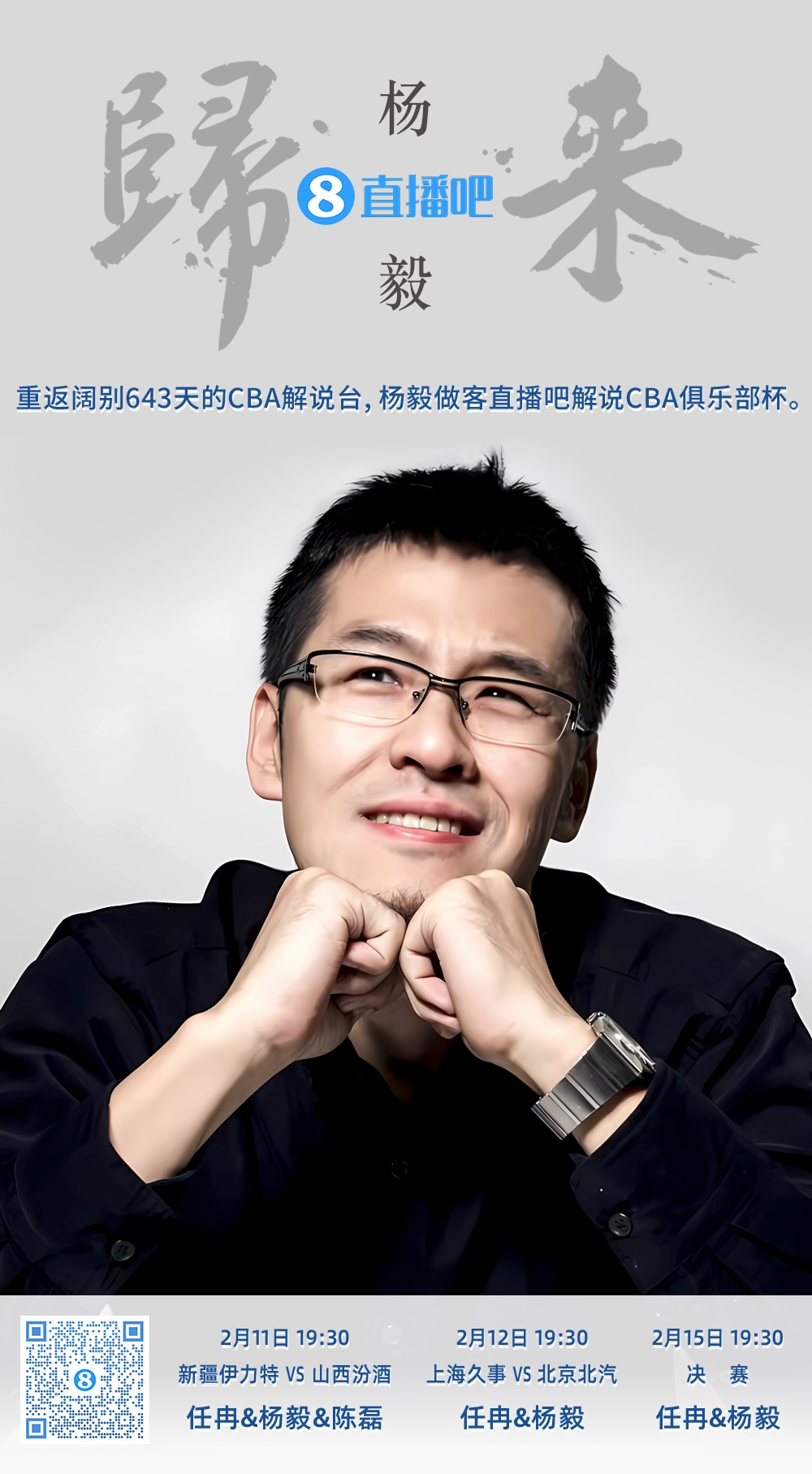  就在今晚！楊毅做客直播吧解說俱樂部杯 時(shí)隔643天重返CBA解說臺(tái)