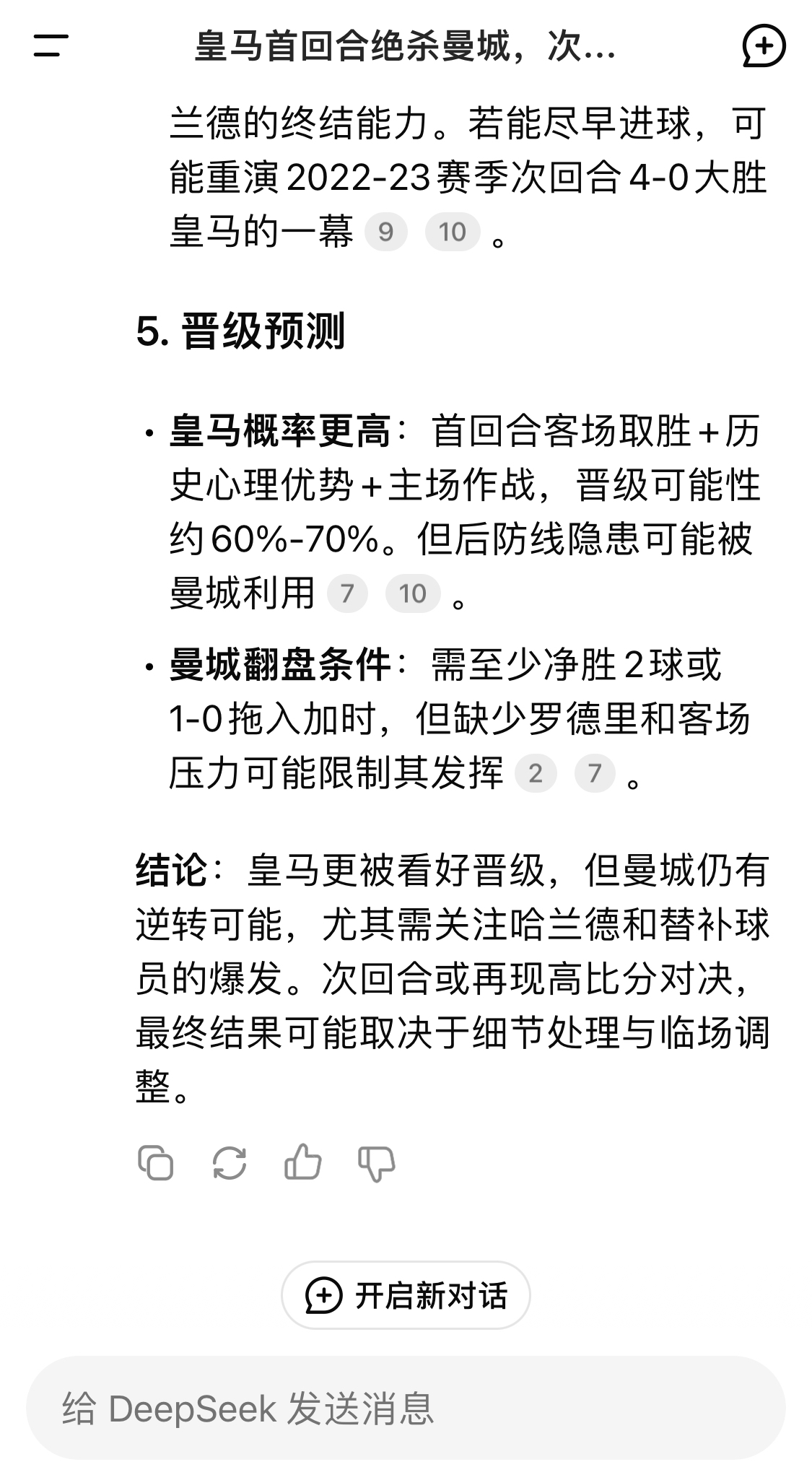  DeepSeek：皇馬晉級可能性60%-70%，曼城若盡早進(jìn)球可能重演4-0