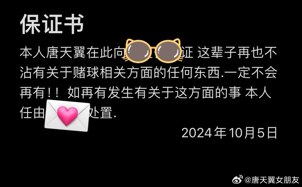  難收?qǐng)?！“唐天翼女友”賬號(hào)再曝聊天記錄，內(nèi)含唐天翼戒賭保證書