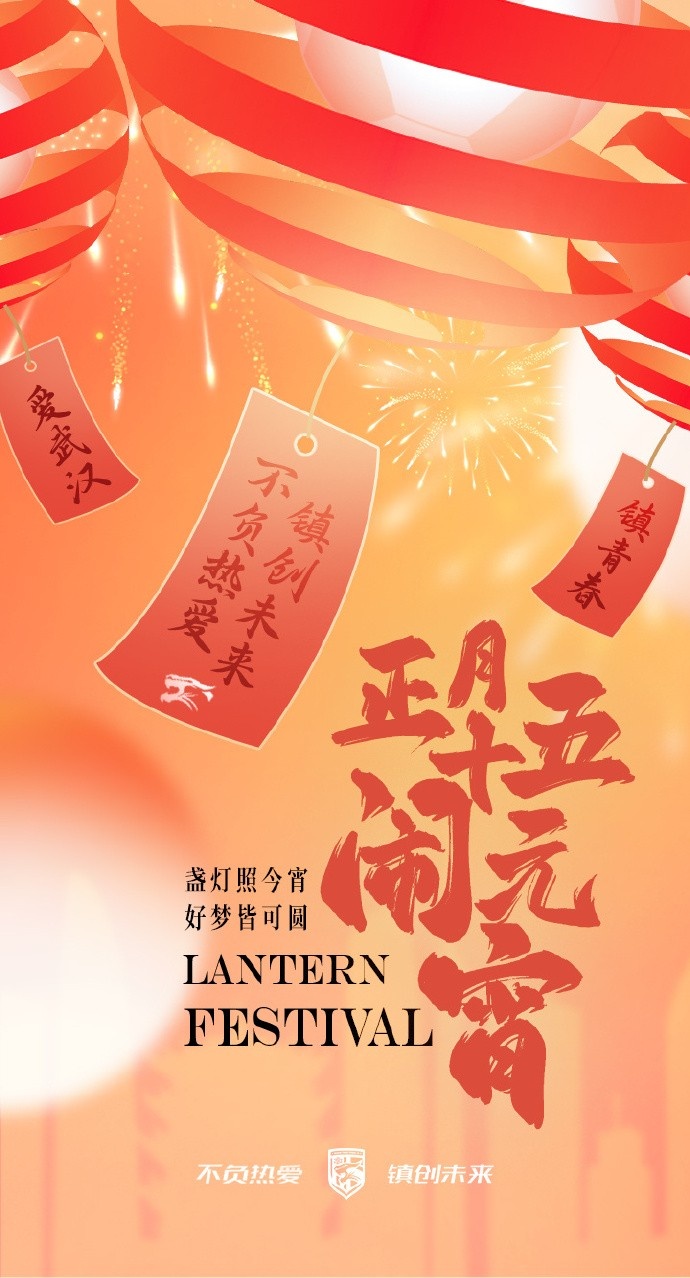  盞燈照今宵，好夢皆可圓~祝各位球迷朋友元宵節(jié)快樂！