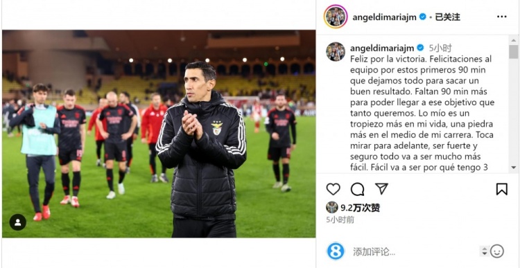  迪馬利亞社媒談傷退：祝賀球隊(duì)取勝，將努力以更強(qiáng)大姿態(tài)回歸