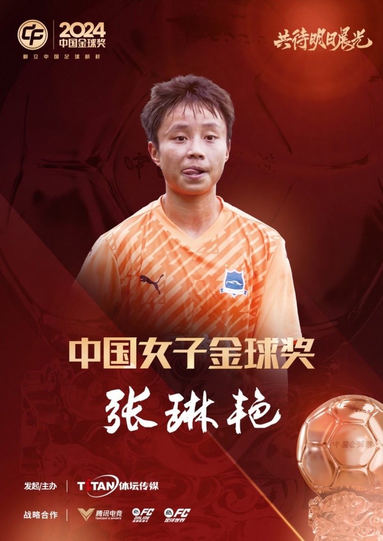  官方：張琳艷獲得2024中國(guó)女子金球獎(jiǎng)，連續(xù)兩年蟬聯(lián)該獎(jiǎng)項(xiàng)