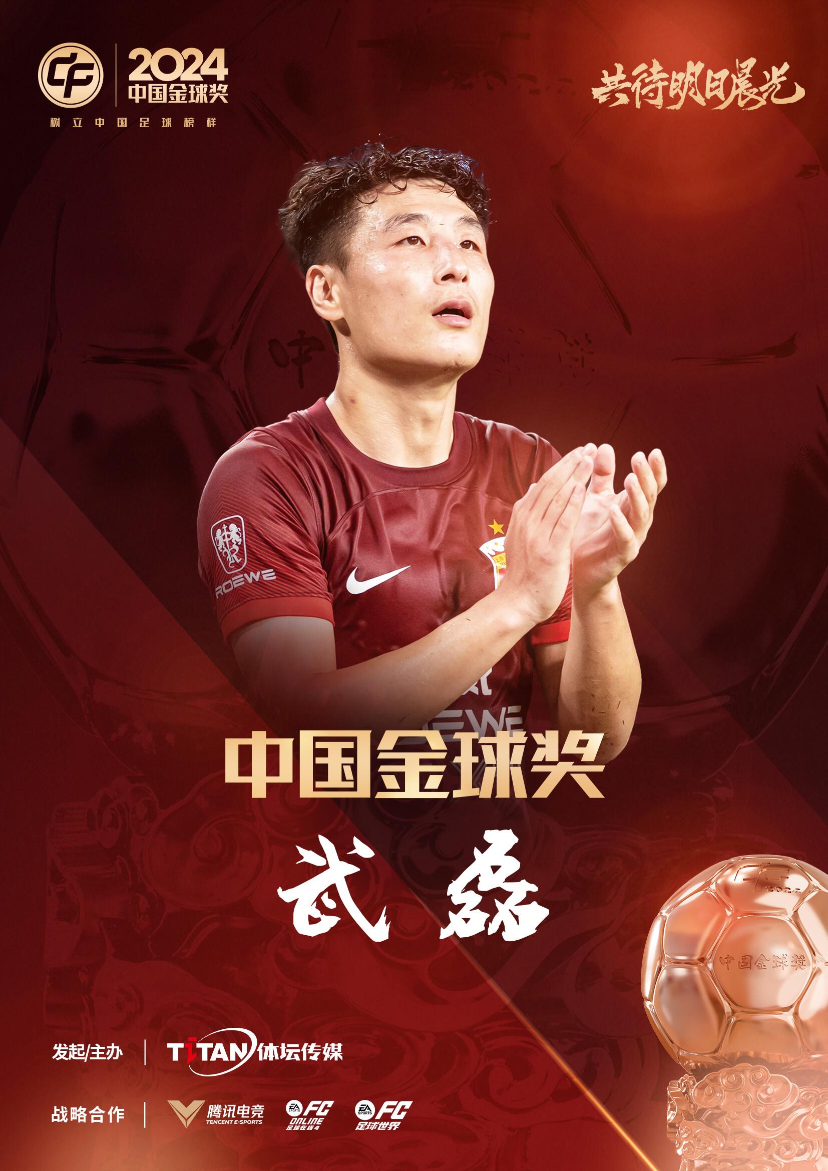 五球王！官方：武磊獲得2024中國金球獎(jiǎng)，生涯第五次當(dāng)選