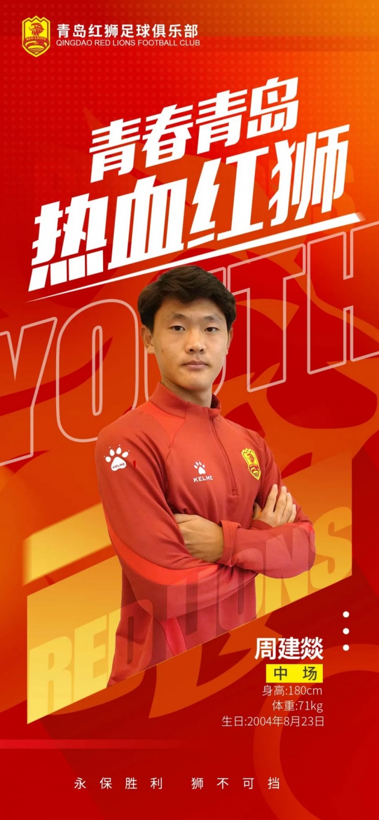  官方：青島紅獅續(xù)約周建燚、劉小琦、盛沐澤、張一軒、郝昱丞