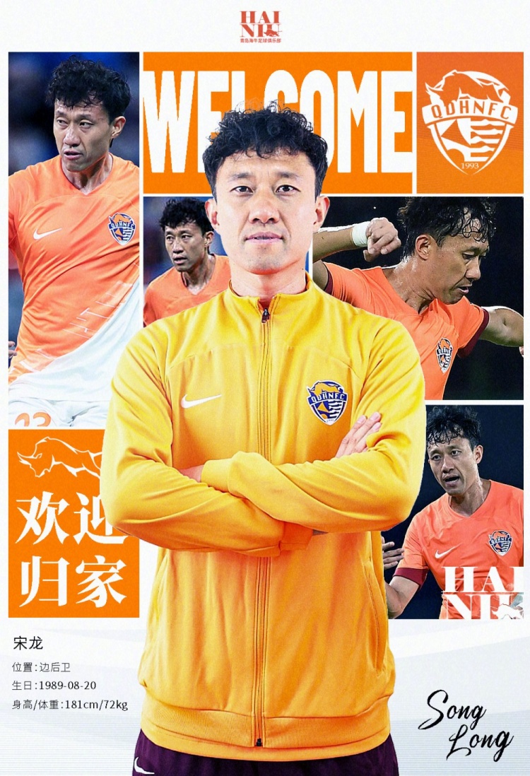  青島海牛官方：宋龍租借加盟球隊，合同履行完后將自動簽約一年