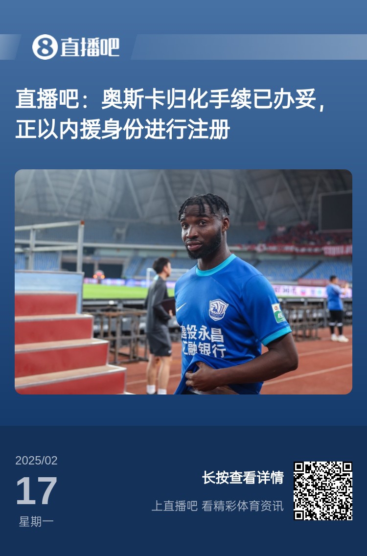  歸化專家：奧斯卡、塞鳥(niǎo)先開(kāi)臨時(shí)證明以內(nèi)援注冊(cè)，伍小海有隊(duì)在談