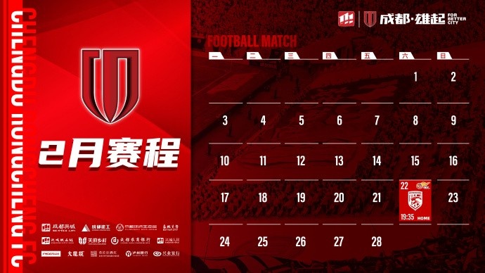  新賽季開啟！成都蓉城2月賽程來啦！