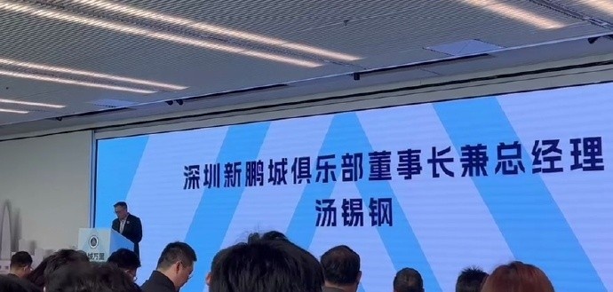  新鵬城董事長：新賽季力爭更好排名，頂級(jí)專業(yè)足球場提供更高體驗(yàn)