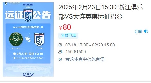 人氣爆棚！大連英博客戰(zhàn)浙江隊(duì)遠(yuǎn)征球迷不足一天就已報(bào)滿