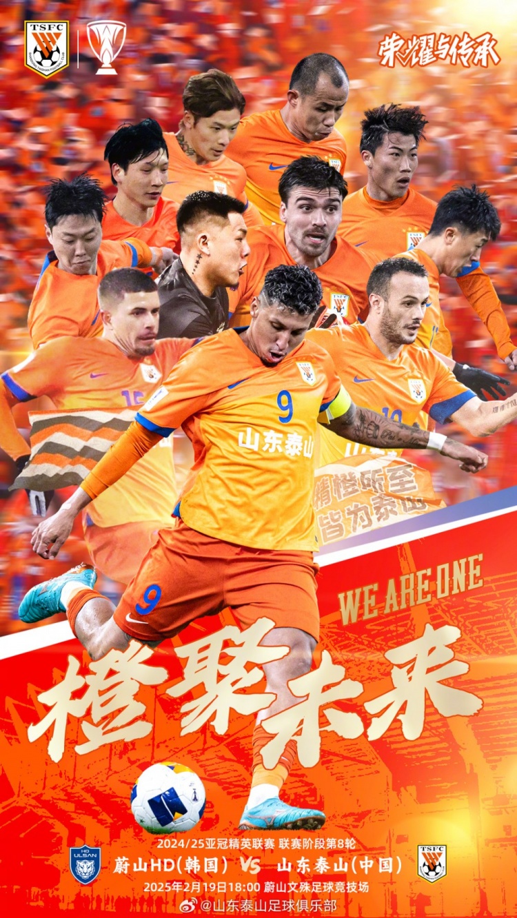  魯媒：泰山隊發(fā)布亞冠客戰(zhàn)蔚山海報，共11人上鏡暗示首發(fā)？