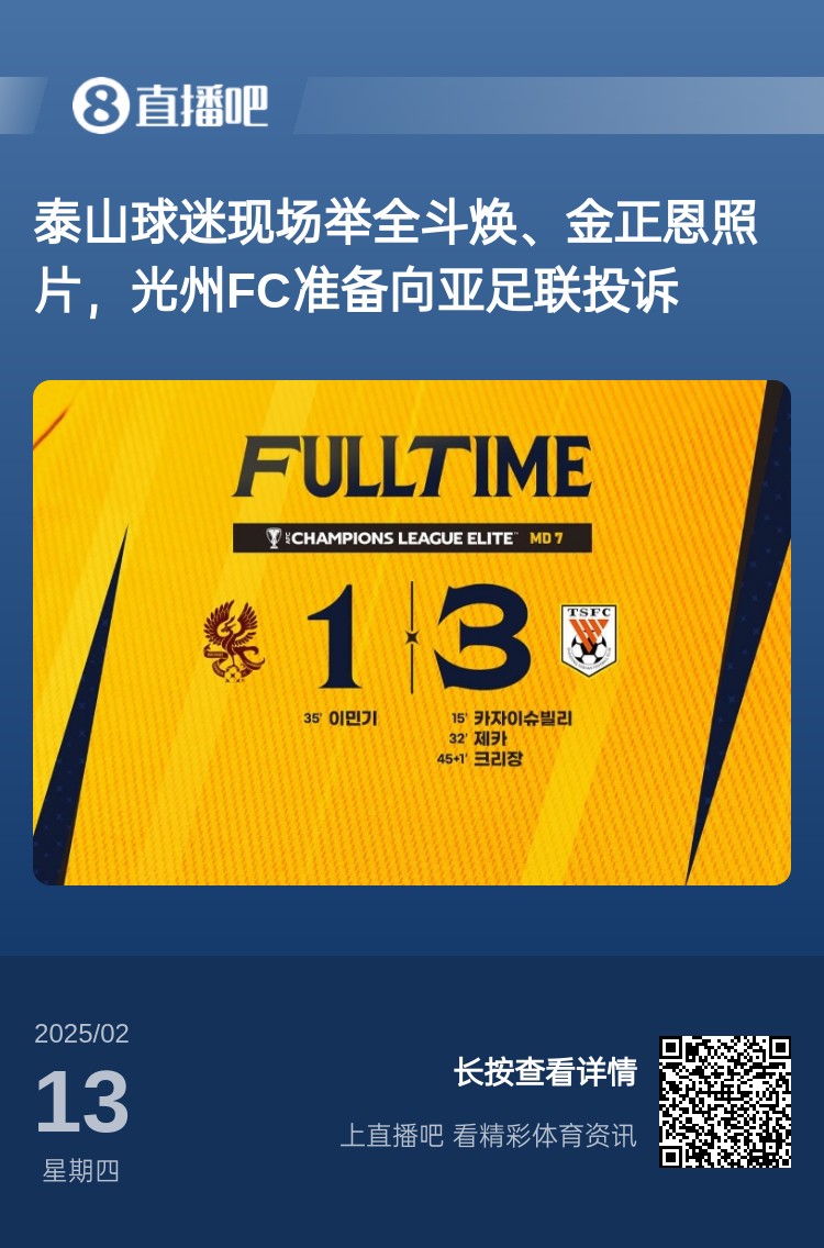  因為這事？泰山3-1光州現(xiàn)場，有泰山球迷舉全斗煥、金正恩照片