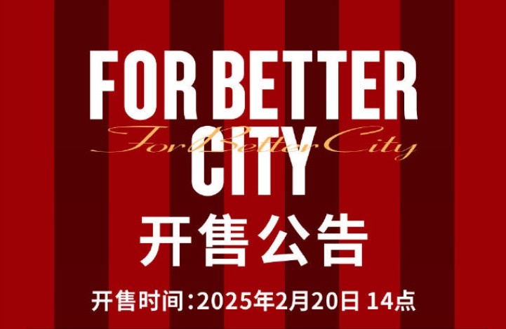  中超首輪蓉城vs三鎮(zhèn)球票今日14點(diǎn)開售，票價(jià)分7檔最高1288元