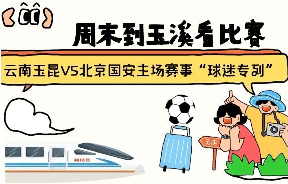  周末到玉溪見證云南玉昆中超首秀！昆明—玉溪“球迷專列”來啦！