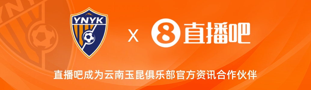  官宣！云南玉昆足球俱樂(lè)部正式入駐，直播吧成為官方資訊合作伙伴