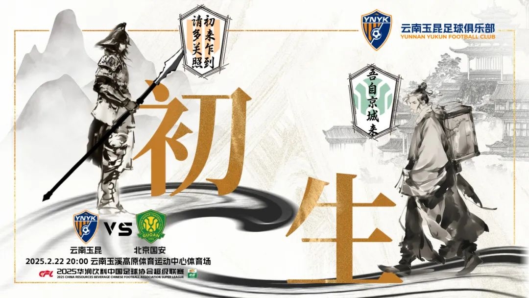  云南玉昆迎隊(duì)史中超首戰(zhàn)“初生”，前瞻海報(bào)：初來乍到，請(qǐng)多關(guān)照