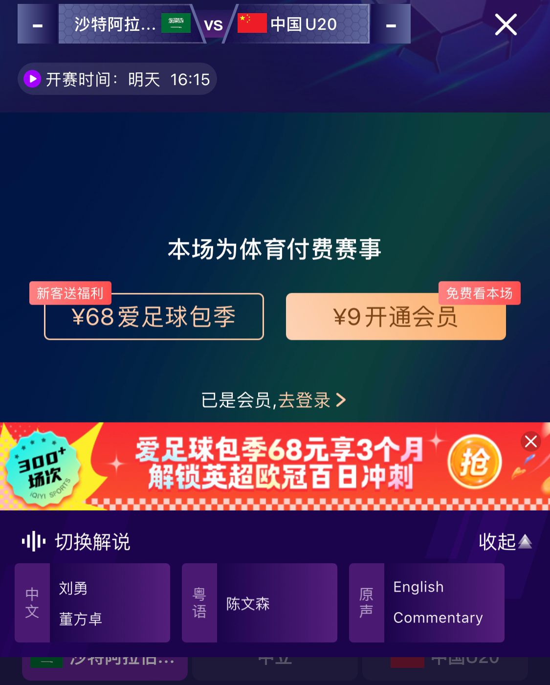  沖擊世青賽！U20國青vs沙特轉(zhuǎn)播顯示，單場(chǎng)付費(fèi)9元
