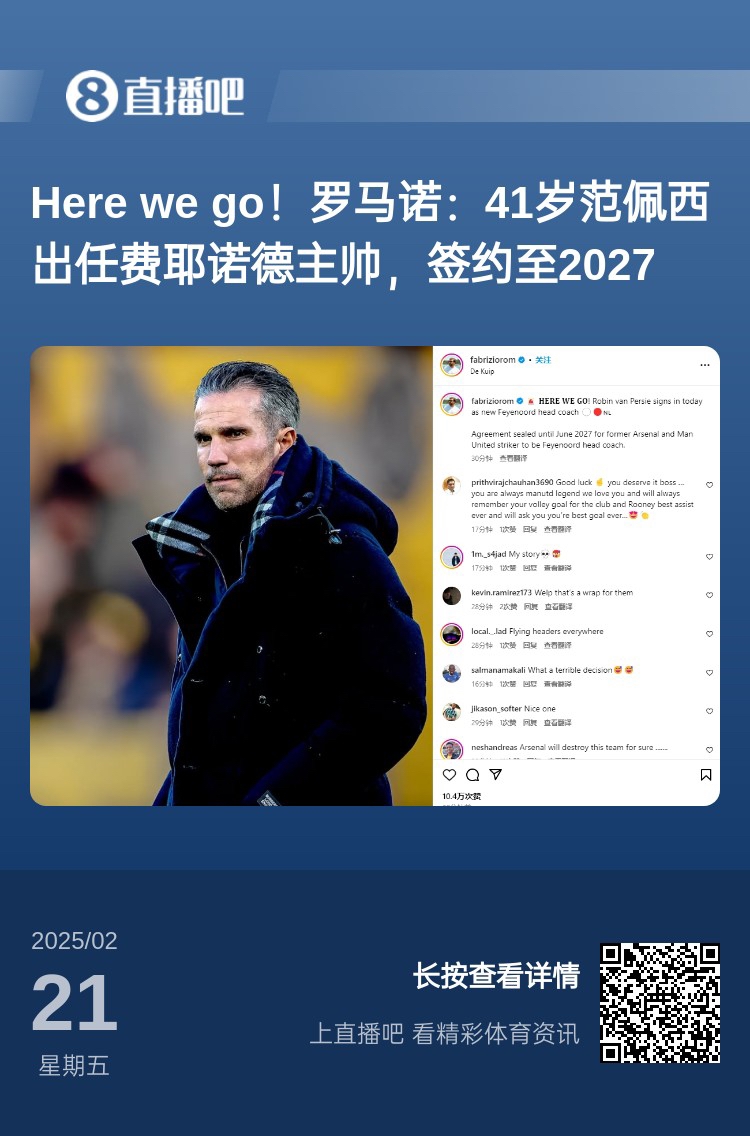  愛恨情仇！范佩西執(zhí)教費耶諾德Here We Go，歐冠潛在對手阿森納