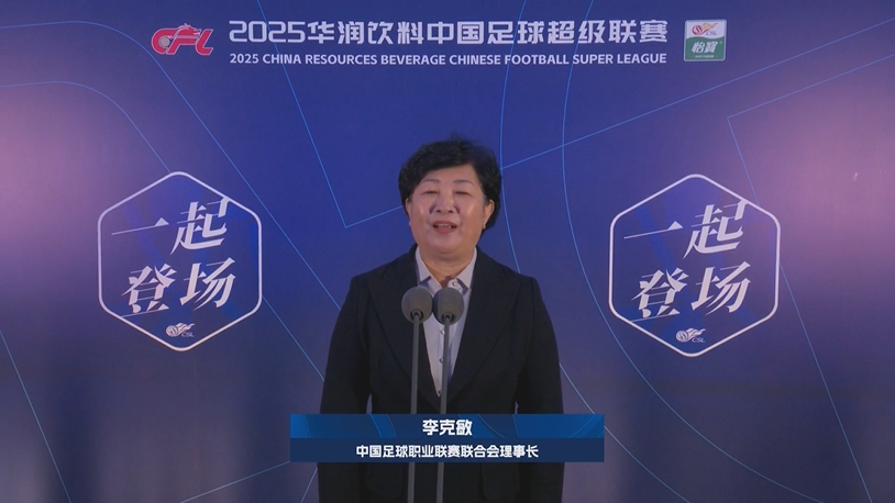  新賽季新氣象！中足聯(lián)理事長李克敏正式宣布新賽季中超開幕！