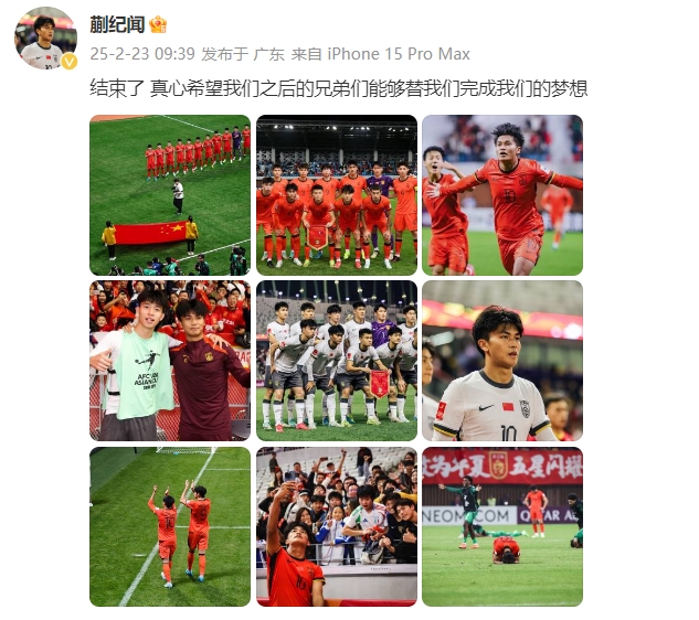  蒯紀聞：結(jié)束了，真心希望之后的兄弟們能替我們完成夢想 ???