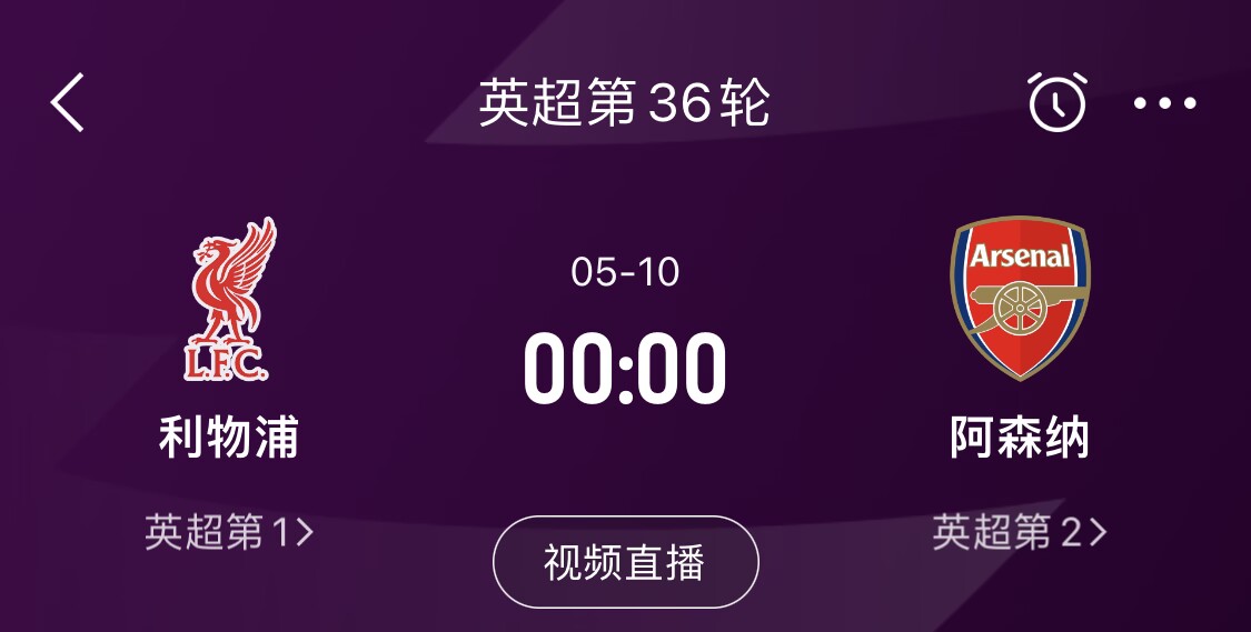  直接對話！5月10日倒數(shù)第3輪，利物浦vs阿森納，英超懸念還在嗎？
