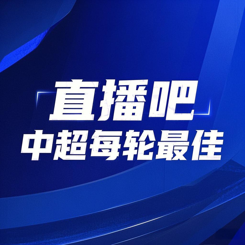  你的投票，定義英雄！【直播吧】中超第3輪最佳球員評(píng)選開(kāi)啟