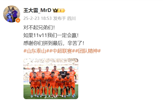  本場(chǎng)吃直紅！王大雷致歉：對(duì)不起兄弟們！如果11v11我們一定會(huì)贏