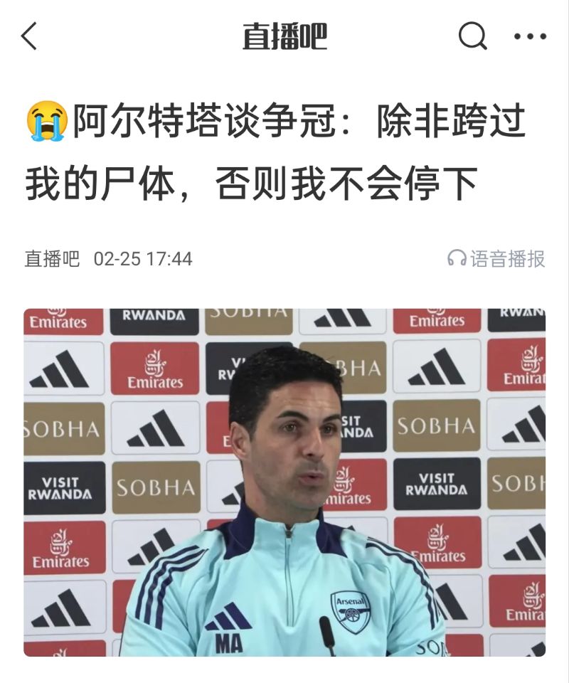  還爭冠嗎？阿爾特塔賽前曾表示：除非跨過我的尸體，否則不會停下