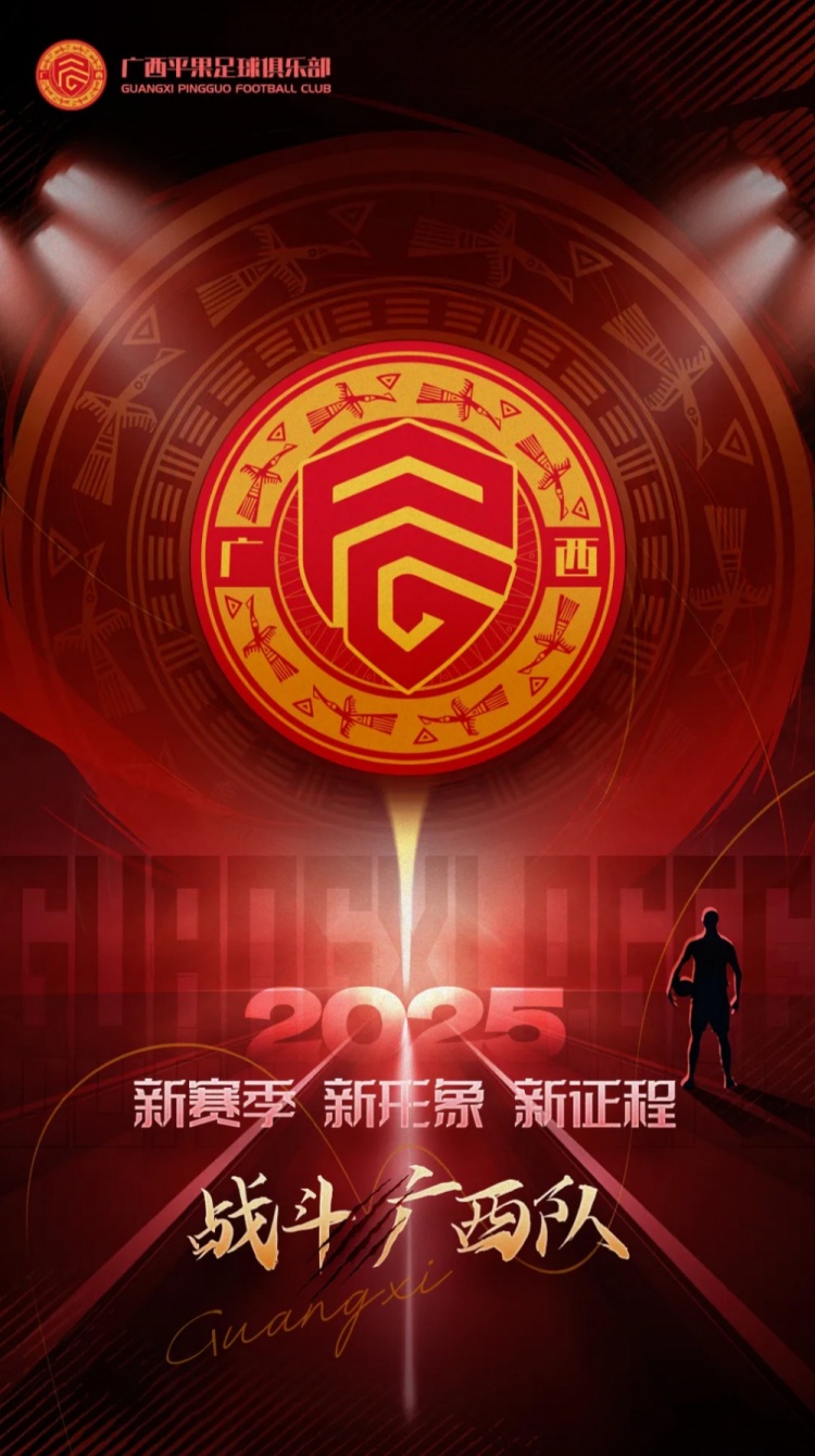  有獎?wù)骷鼜V西平果足球俱樂部2025賽季球迷助威口號征集！