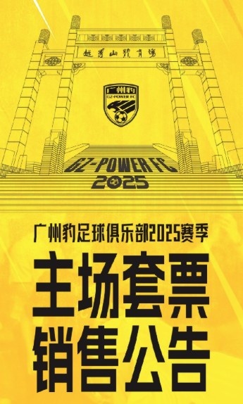  廣州豹新賽季主場票務(wù)公告：個人套票599元/賽季，散票最高100元
