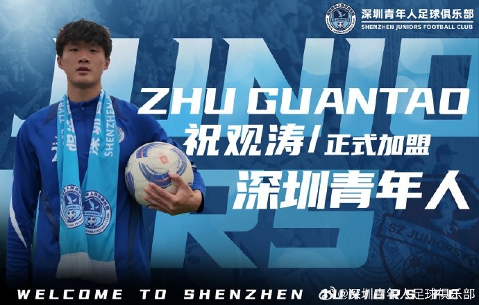  官方：祝觀(guān)濤正式加盟深圳青年人足球俱樂(lè)部