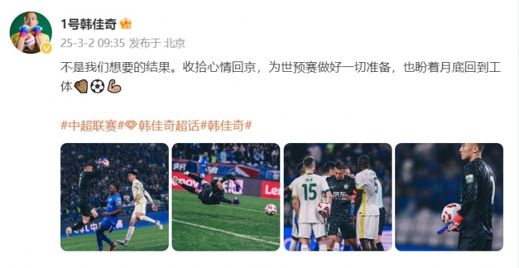  韓佳奇：不是我們想要的結(jié)果，收拾心情回京為世預(yù)賽做好準(zhǔn)備