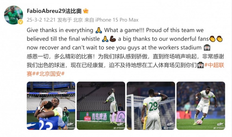  首發(fā)出戰(zhàn)全場！國安外援法比奧：精彩的比賽，為球隊(duì)感到驕傲