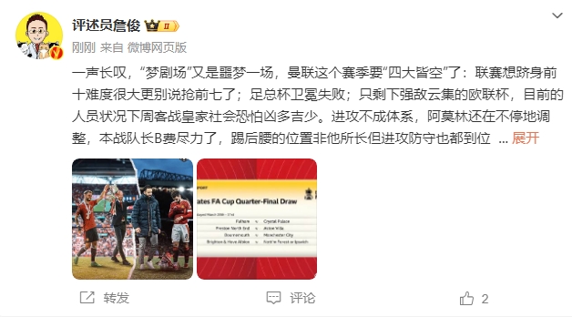  詹?。簤魟鲇质秦瑝粢粓?，曼聯要四大皆空歐聯也兇多吉少