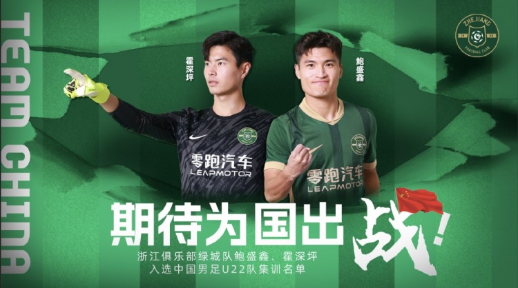 鮑盛鑫、霍深坪入選U22國足，浙江隊發(fā)布海報：期待為國出戰(zhàn)