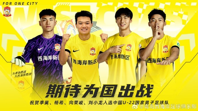  李昊、楊希、向榮峻和劉小龍入選U22國(guó)足，青島西海岸發(fā)文祝賀