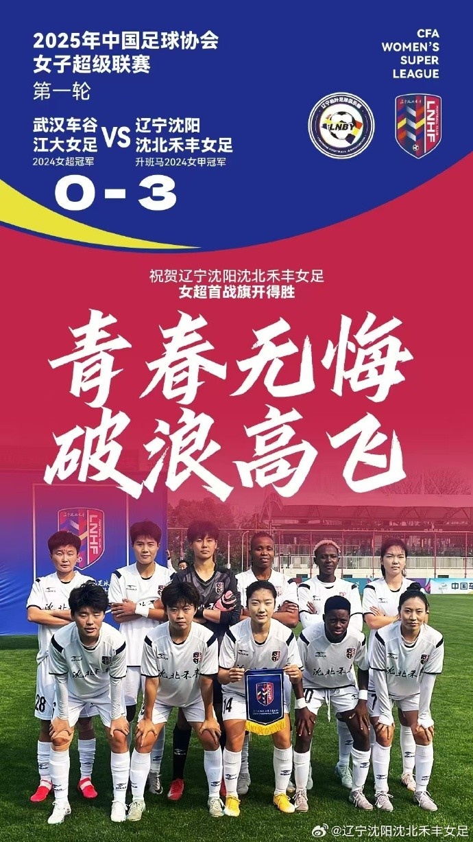  隊(duì)史女超首勝！女超首輪：升班馬沈陽女足3-0衛(wèi)冕冠軍武漢女足