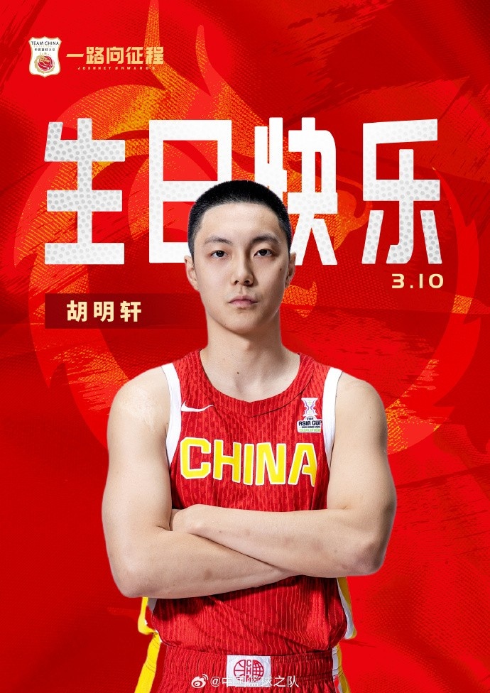  真摯的祝福！中國籃球之隊官博祝胡明軒&唐毓生日快樂