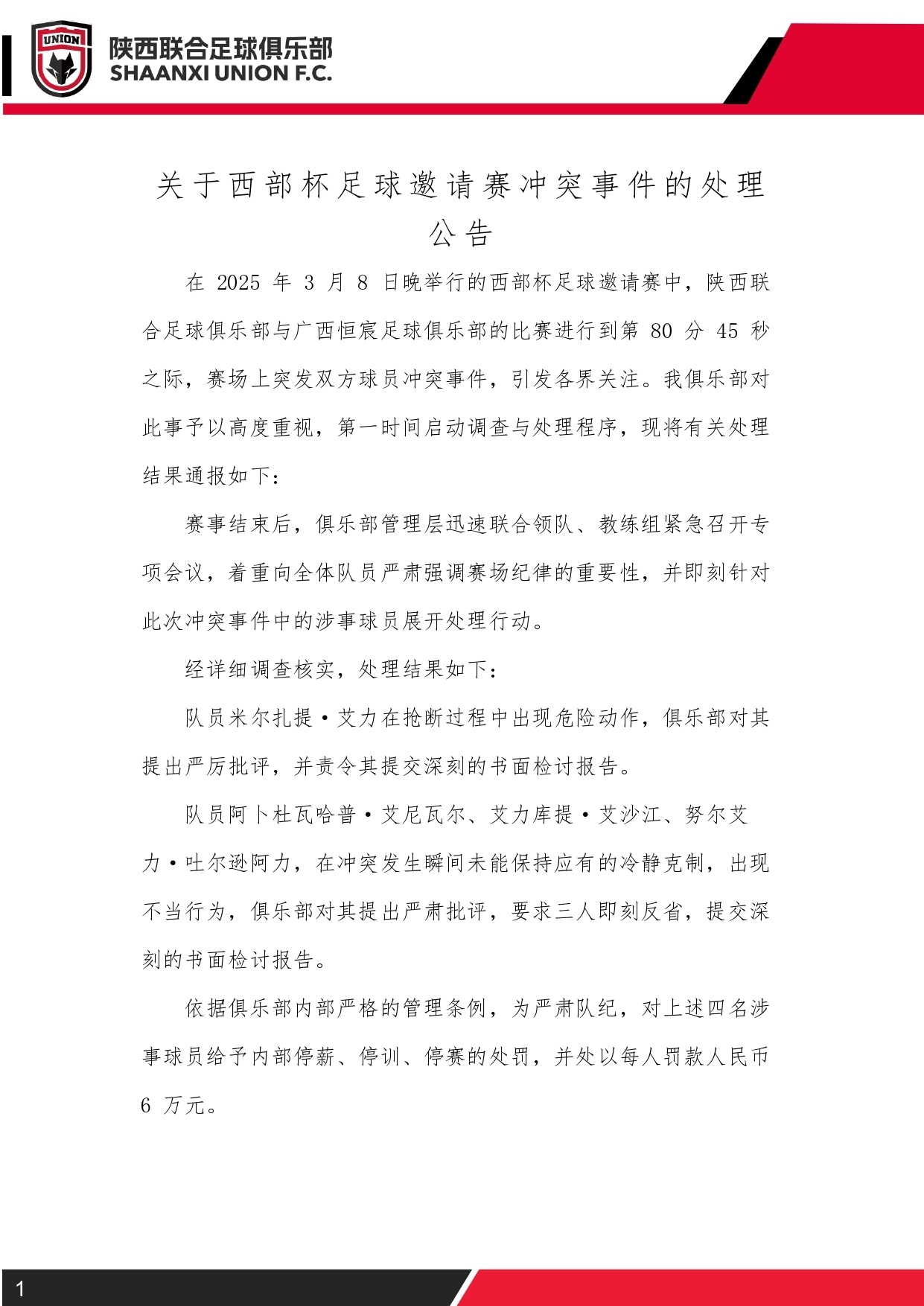 西部杯沖突后續(xù)！陜西聯(lián)合官方：四名涉事球員三停，并罰款6萬(wàn)元