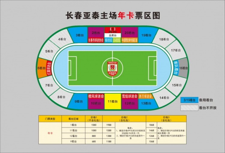  親民！亞泰新賽季票務(wù)方案：年卡最低680元，單場(chǎng)球票最低58元