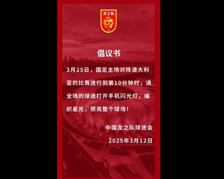  龍之隊(duì)倡議：國足vs澳大利亞第10分鐘，全場球迷打開手機(jī)閃光燈