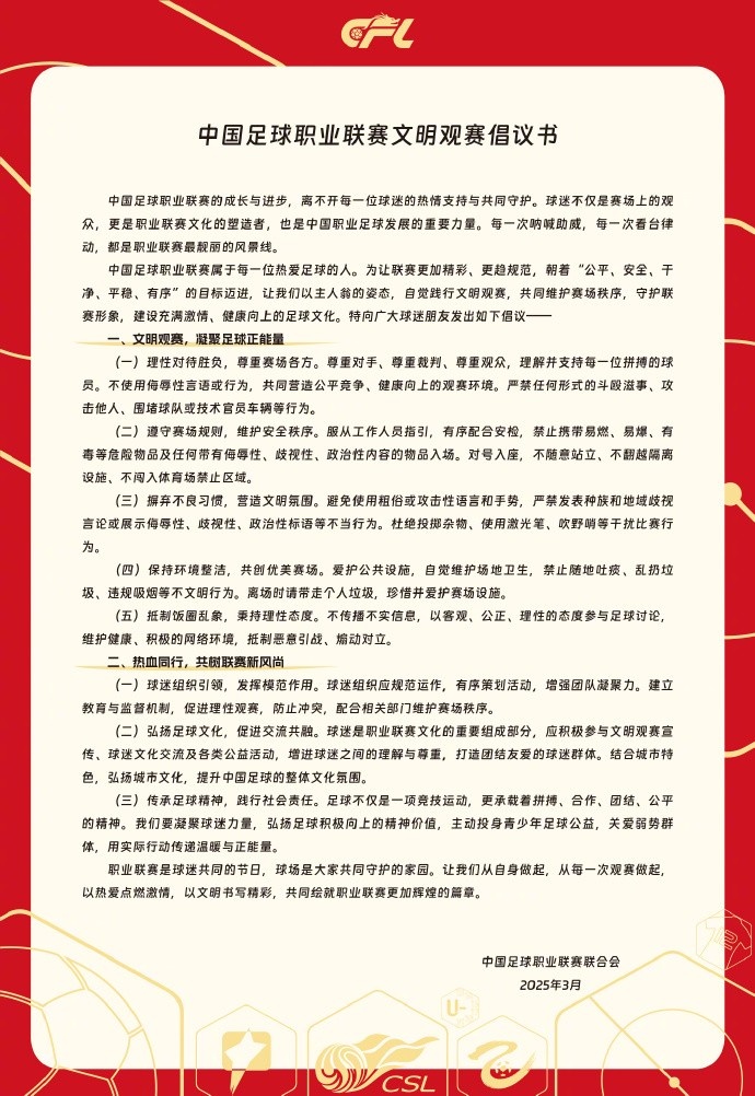  中國(guó)足球職業(yè)聯(lián)賽文明觀賽倡議書(shū)發(fā)布，提倡球迷文明觀賽