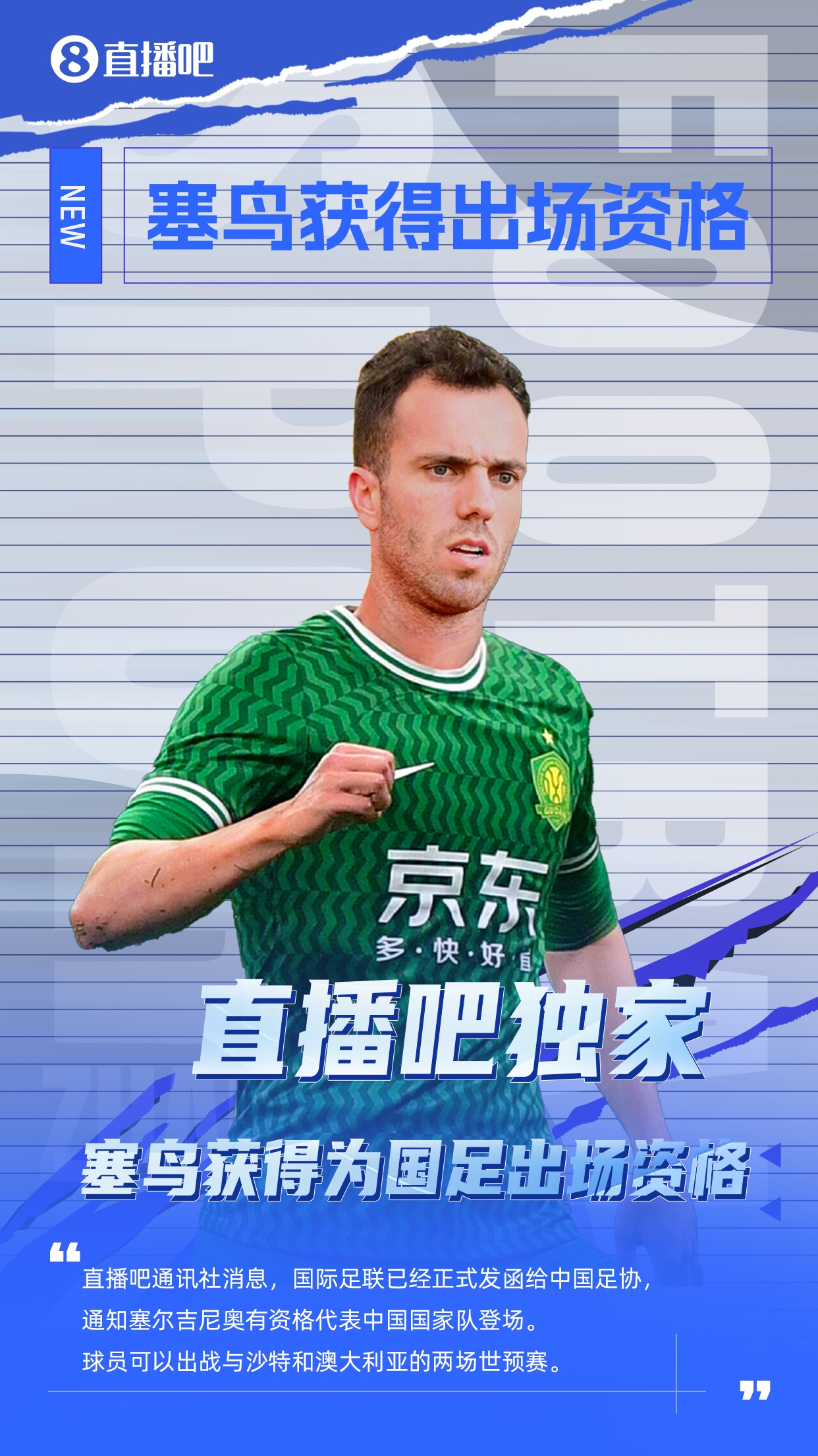  直播吧獨(dú)家：塞鳥出場資格獲FIFA批準(zhǔn)！可出戰(zhàn)對(duì)陣沙特、澳大利亞