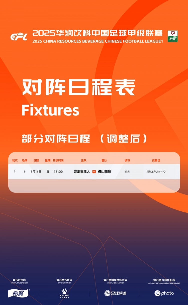 官方：中甲首輪深圳青年人vs佛山南獅，比賽地點(diǎn)和開球時(shí)間微調(diào)