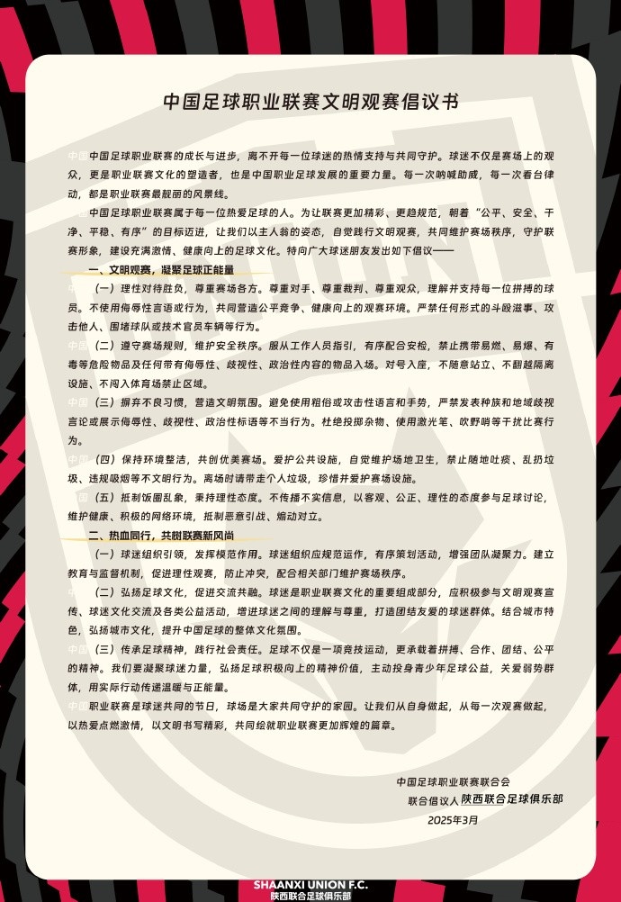  讓我們從自身做起，從每一次觀賽做起，共同打造我的文明賽場