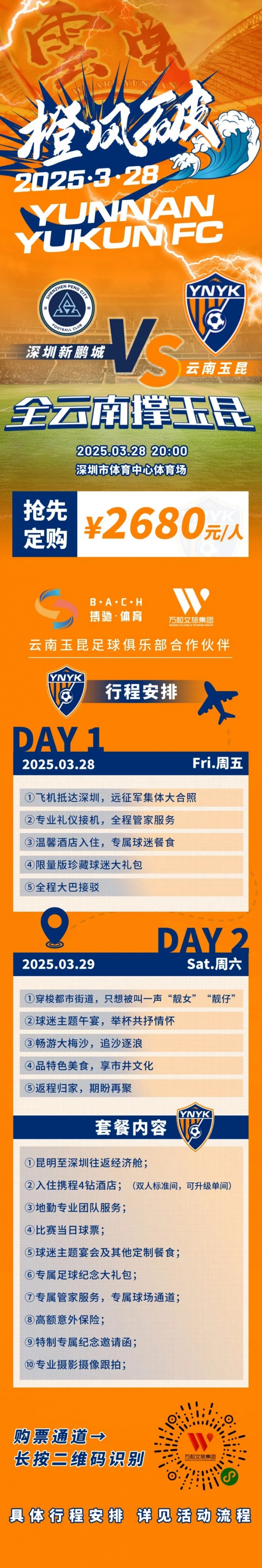  性價(jià)比還行？玉昆推出遠(yuǎn)征球迷套餐，2680元含機(jī)票、球票、住宿等